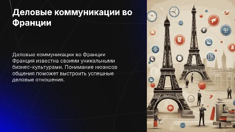 деловые коммуникации во франции