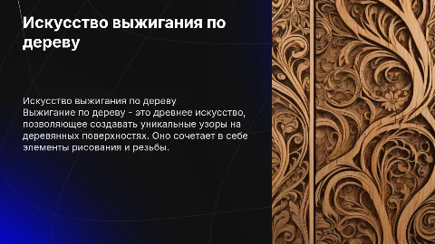 Выжигания по дереву