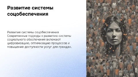 развития системы социального обеспечения населения