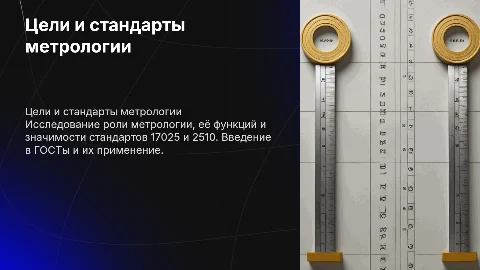 Цели метрологии и стандарты ISO 17025 и ГОСТ 2510
