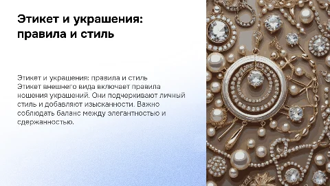 Этикет внешнего вида.Украшения