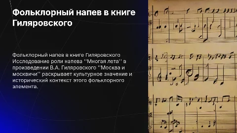 Фольклорный напев "Многая лета" в книге Гиляровского
