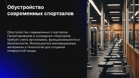 Обустройство спортзалов