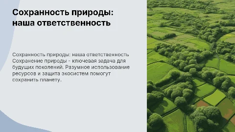 Сохранность природы