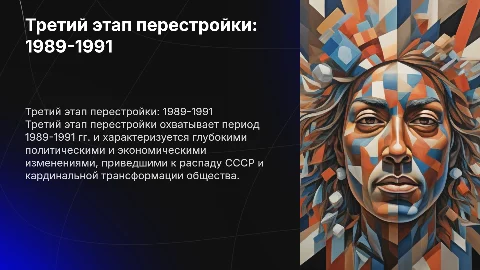 Третий этап перестройки. 1989-1991 гг