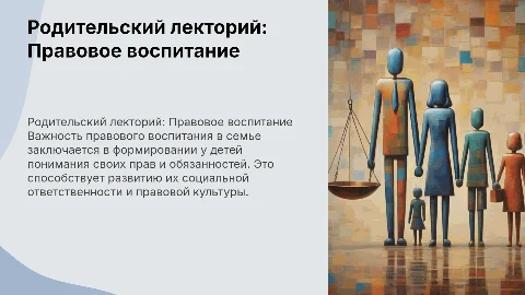 Родительский лекторий «Правовое воспитание в семье»