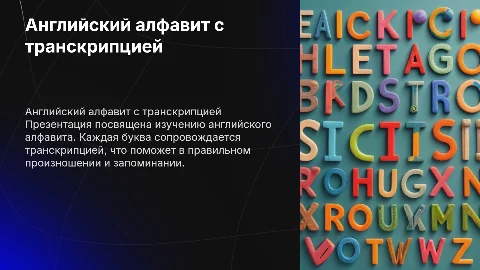 презентация по английскому алфавиту с транскрипциями