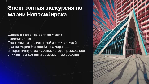электронная экскурсия в здание мэрии города Новосибирска