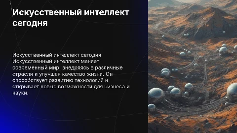 Искусственный интеллект в современном мире