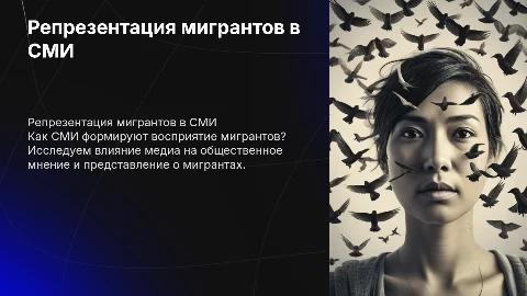 Репрезентация мигрантов в СМИ