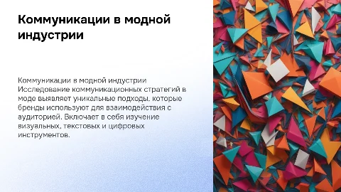 Коммуникационные стратегии в индустрии моды: особенности