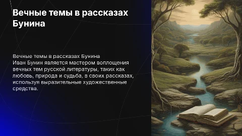 Вечные темы русской литературы в рассказах И. Бунина