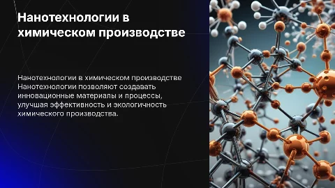 Нанотехнологии в химическом производстве