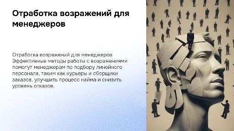 Правильная отработка возражений для менеджеров по подбору персонала