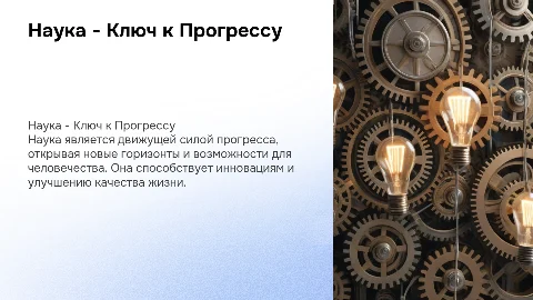 наука двигатель прогресса