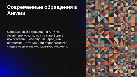 Современные формы обращения Англичан