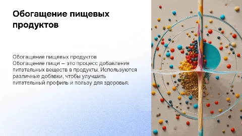 Обогащение пищевых продуктов. Характеристика обогащающих добавок