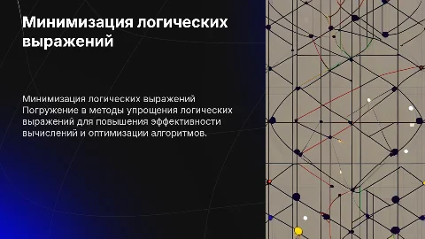Алгебра логики Минимизация логических выражений