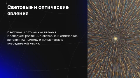 Световые и оптические явления