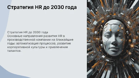 Стратегия HR производственной компании до 2030 года