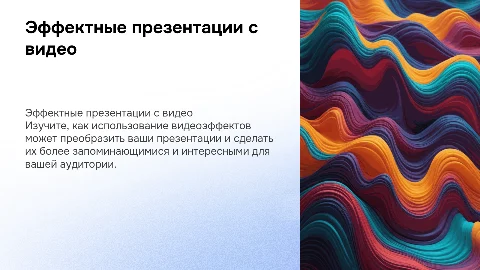 презентацию с видеоэффектами