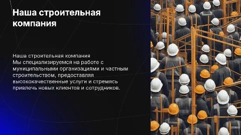 Описание нашей строительной компании для привлечения клиентов