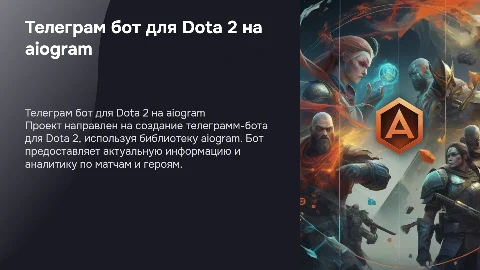 телеграмм бот по dota 2 на aiogram. презентация простая