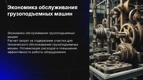 Экономический расчет содержания участка по ТО грузоподъемных машин