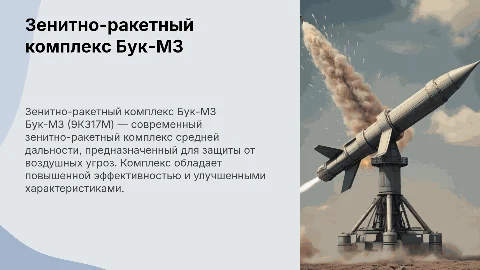 Презентация о зенитно-ракетном комплексе Бук-М3