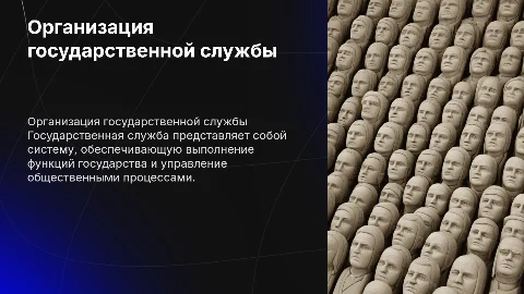организация и функционирование государственной службы