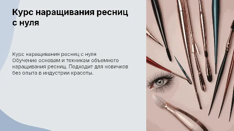 Базовый курс обучения наращиванию ресниц с нуля + объемное наращивание