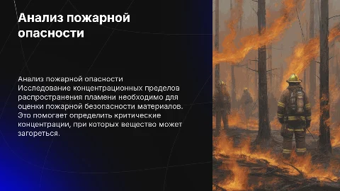 Анализ пожарной опасности: концентрационные пределы пламени