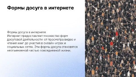 Формы досуговой деятельности в интернете