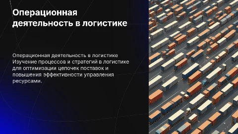 Моя специальность - Операционная деятельность в логистике