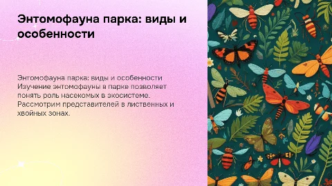 Энтомофауна парка (лиственные, хвойные и т.д)