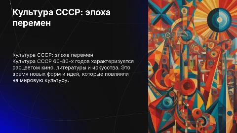 Культура СССР 60-80г