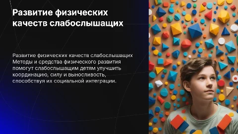 Методы и средства развития физических качеств слабослышащих