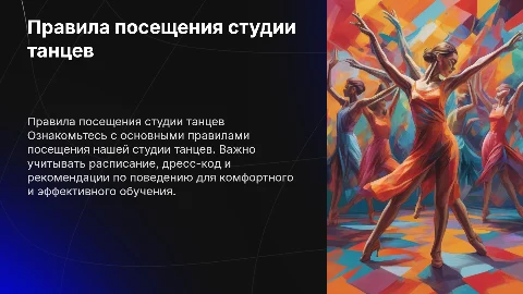Презентация для клиентов студии танцев: правила посещения
