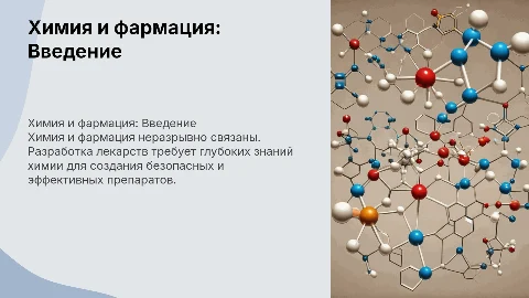 химия и фармация