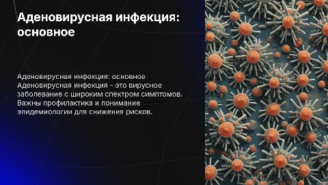 «Аденовирусная инфекция. Эпидемиология, профилактика и ПЭМ»