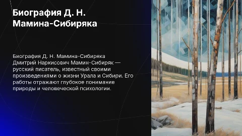 Биография Дмитрия Наркисовича Мамина-Сибиряка