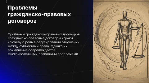 Проблемы применения и правового регулирования гражданско-правовых договоров в отношениях между субъектами гражданского права