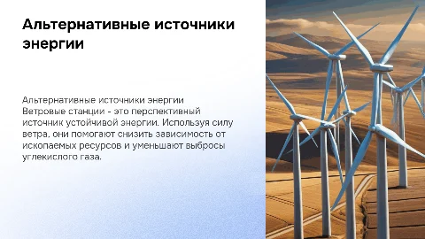 Альтернативные источники энергии. Ветровые станции