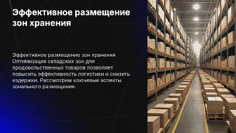 Склад и размещение зон для продовольственных товаров