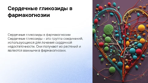 сердечные гликозиды фармакогнозия