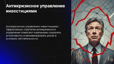 Антикризисное управление инвестиционной деятельности компании