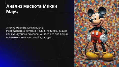 анализ маскота Микки Маус