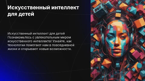 Искусственный интеллект для детей: разгадай технологию