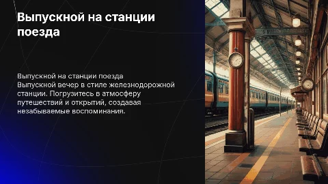 выпускной на тему станции поезда