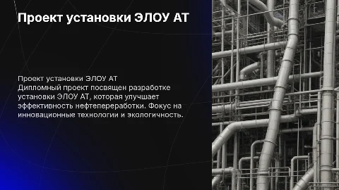 Дипломный проект установки ЭЛОУ АТ: инновации и эффективность